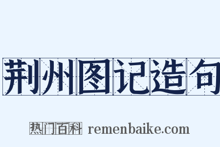 荆州图记造句是什么意思的图片